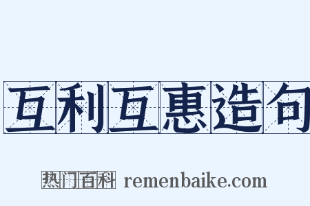 互利互惠造句是什么意思的图片